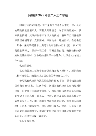 贸易部2025年度个人工作总结