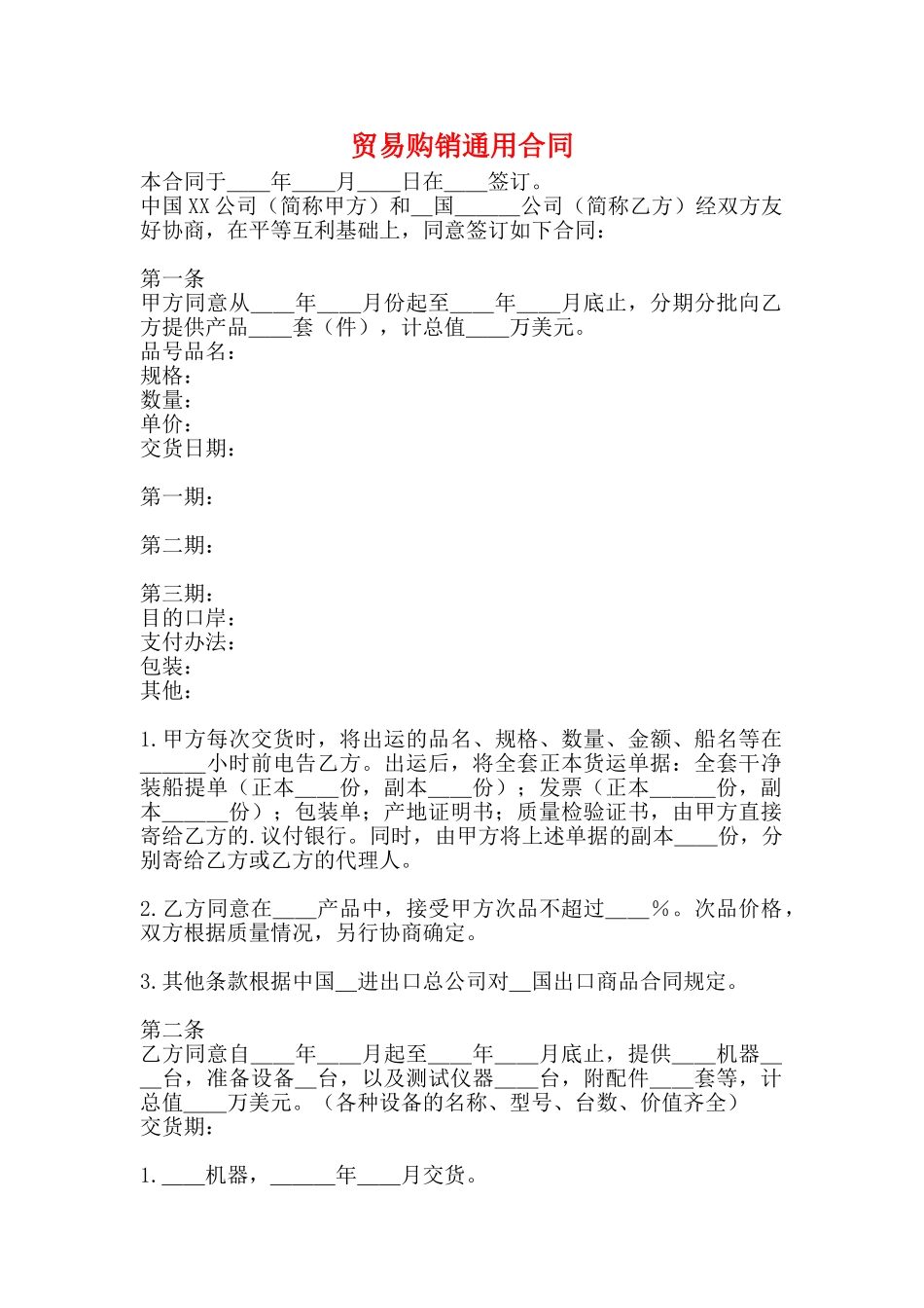 贸易购销通用合同_第1页