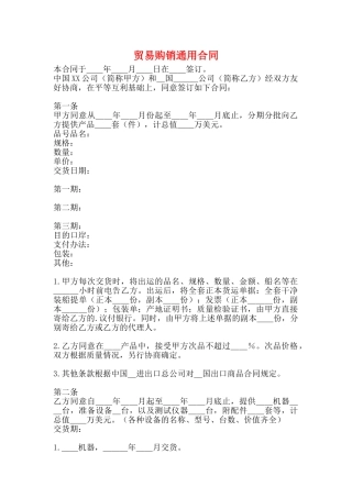 贸易购销通用合同
