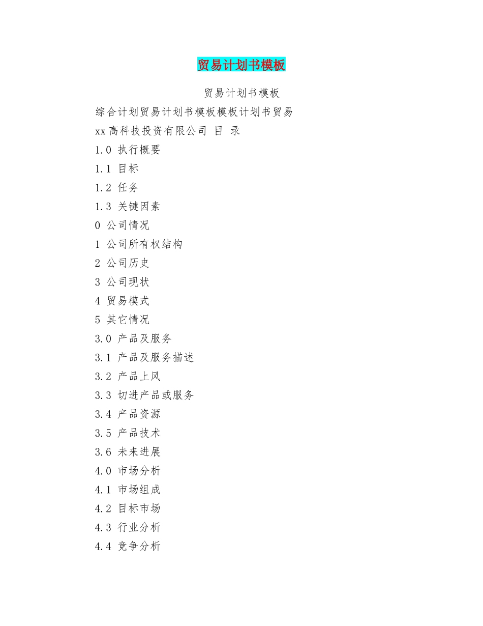 贸易计划书模板_第1页