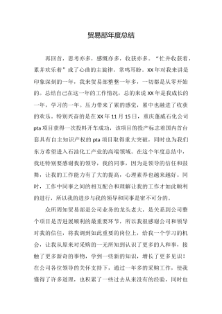 贸易部年度总结