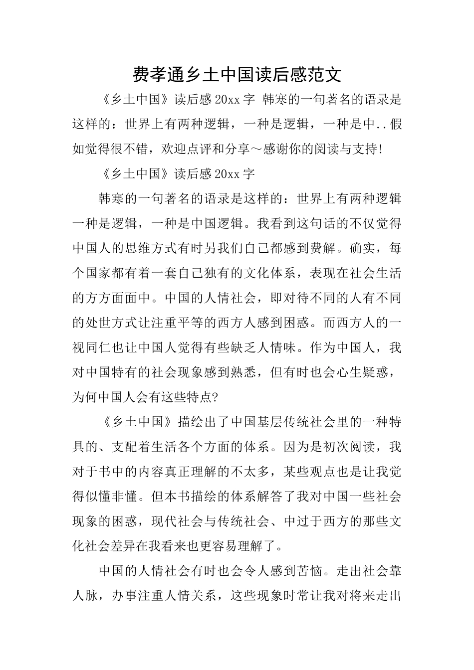 费孝通乡土中国读后感范文_第1页