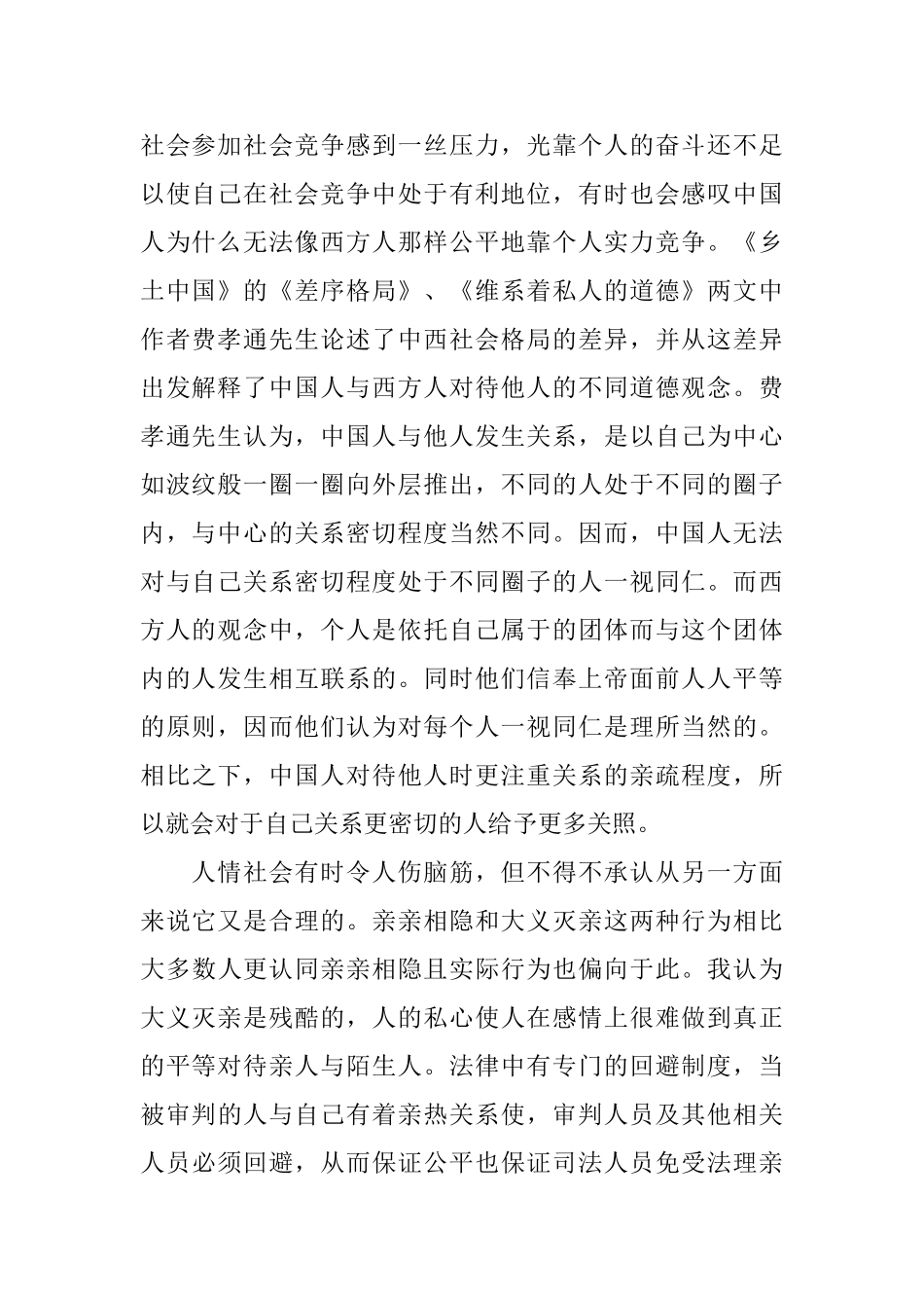费孝通乡土中国读后感范文_第2页