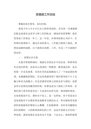 贸易部工作总结