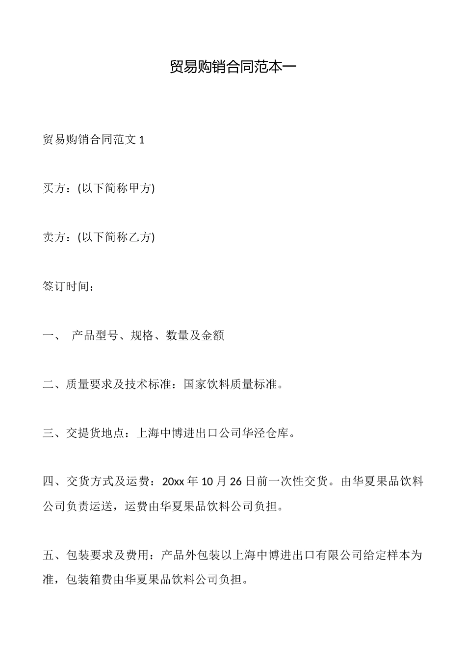 贸易购销合同范本一_第1页