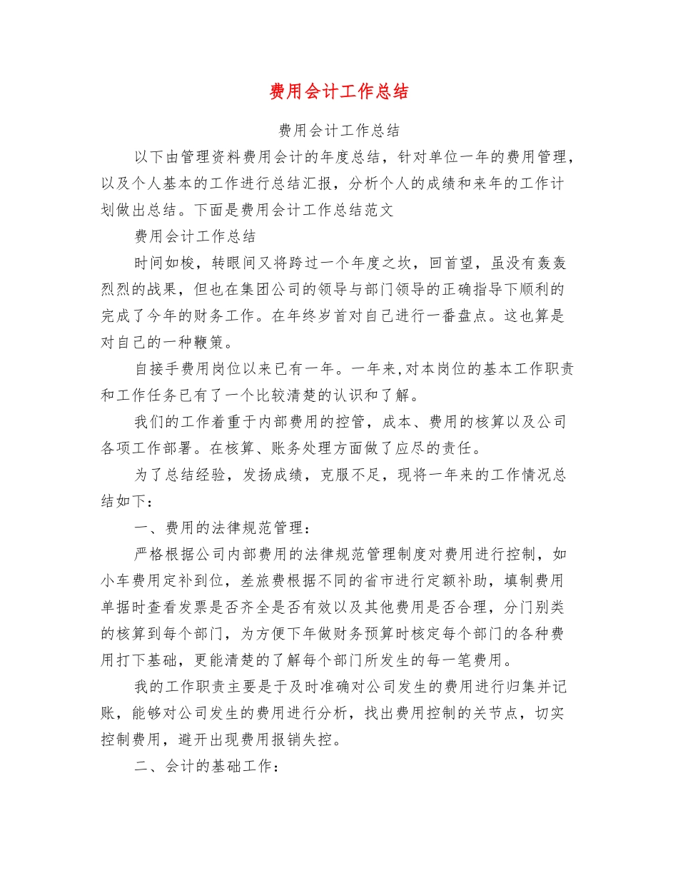 费用会计工作总结_第1页