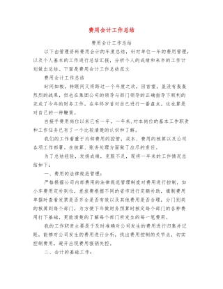 费用会计工作总结