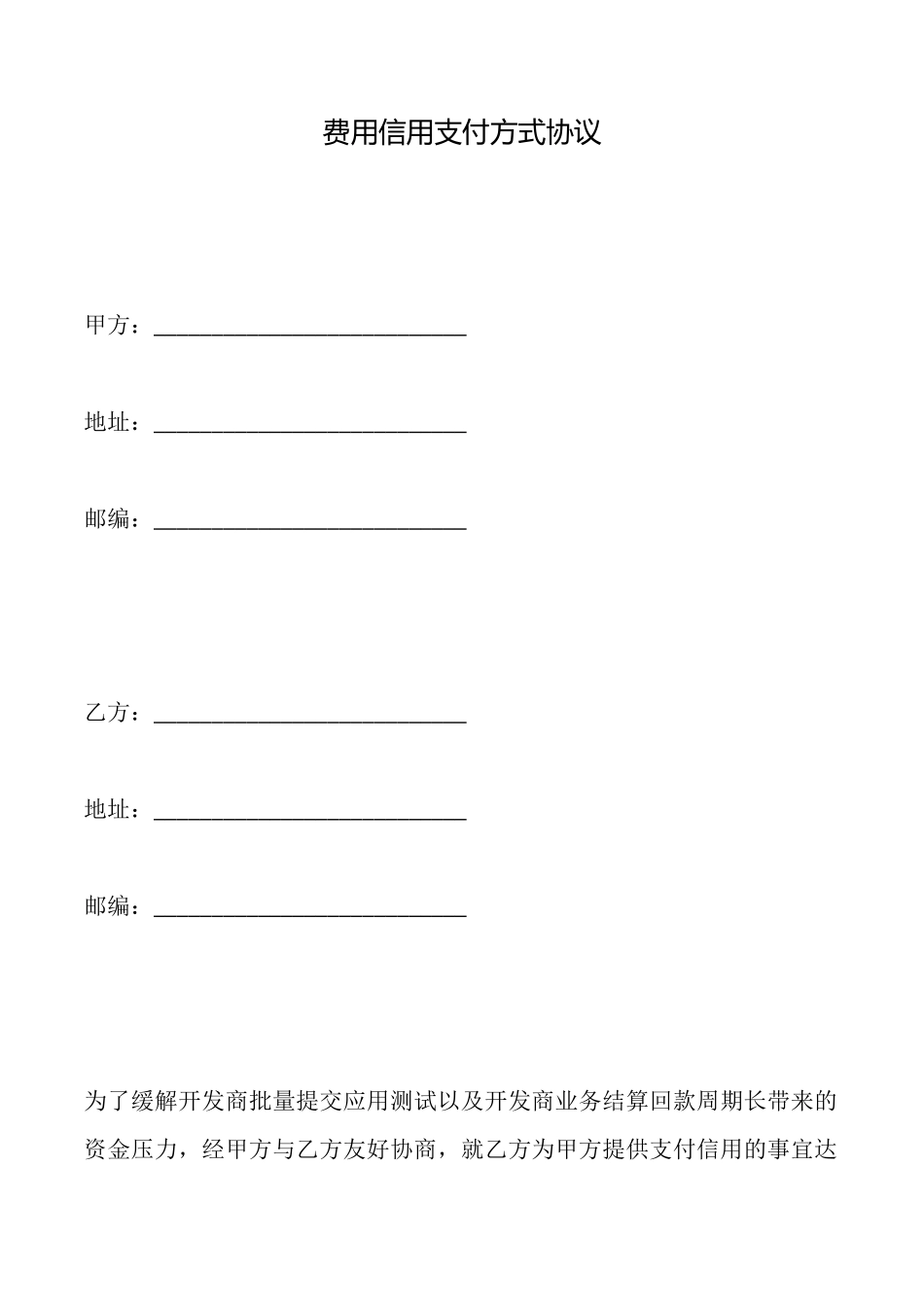 费用信用支付方式协议_第1页