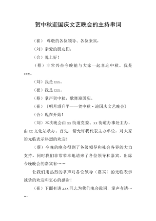 贺中秋迎国庆文艺晚会的主持串词