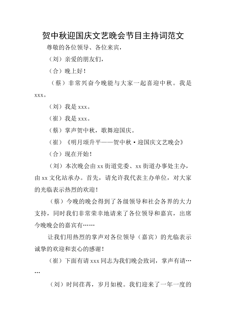 贺中秋迎国庆文艺晚会节目主持词范文_第1页