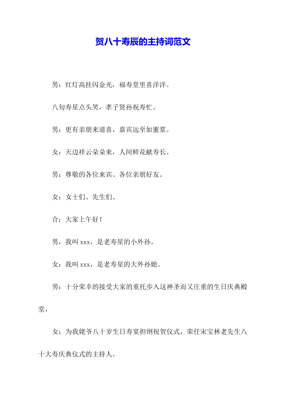 贺八十寿辰的主持词范文_第1页