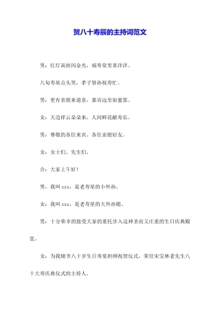 贺八十寿辰的主持词范文