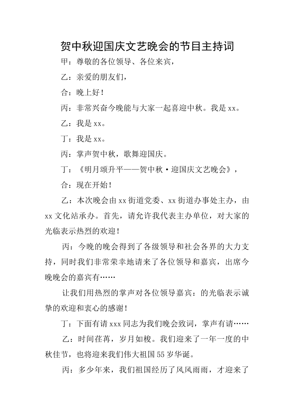 贺中秋迎国庆文艺晚会的节目主持词_第1页