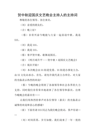 贺中秋迎国庆文艺晚会主持人的主持词