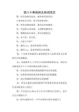 贺八十寿辰的主持词范文