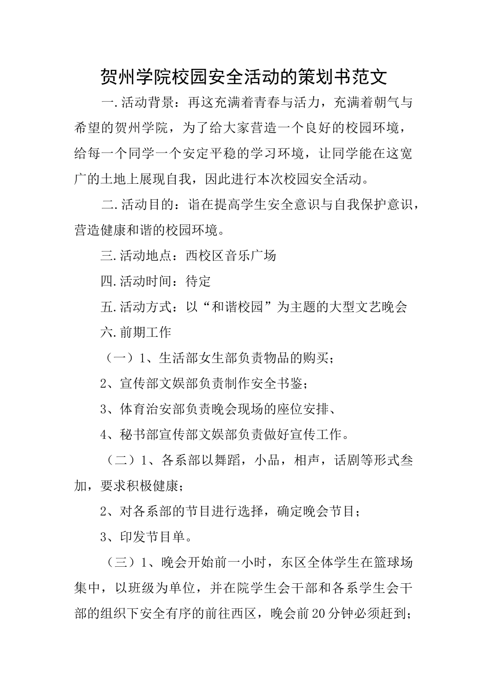 贺州学院校园安全活动的策划书范文_第1页