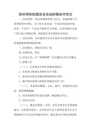 贺州学院校园安全活动的策划书范文