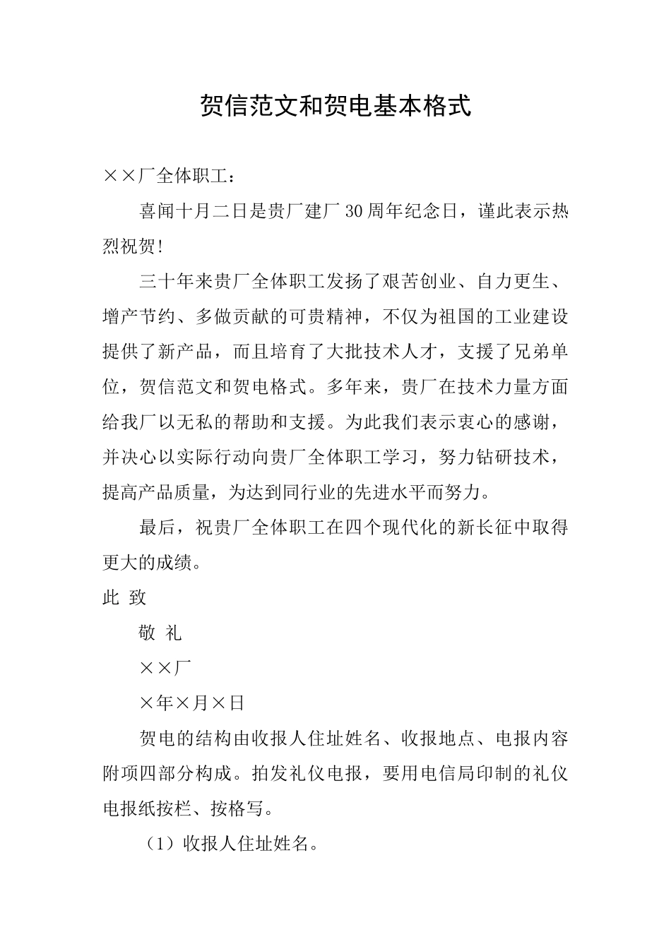 贺信范文和贺电基本格式_第1页