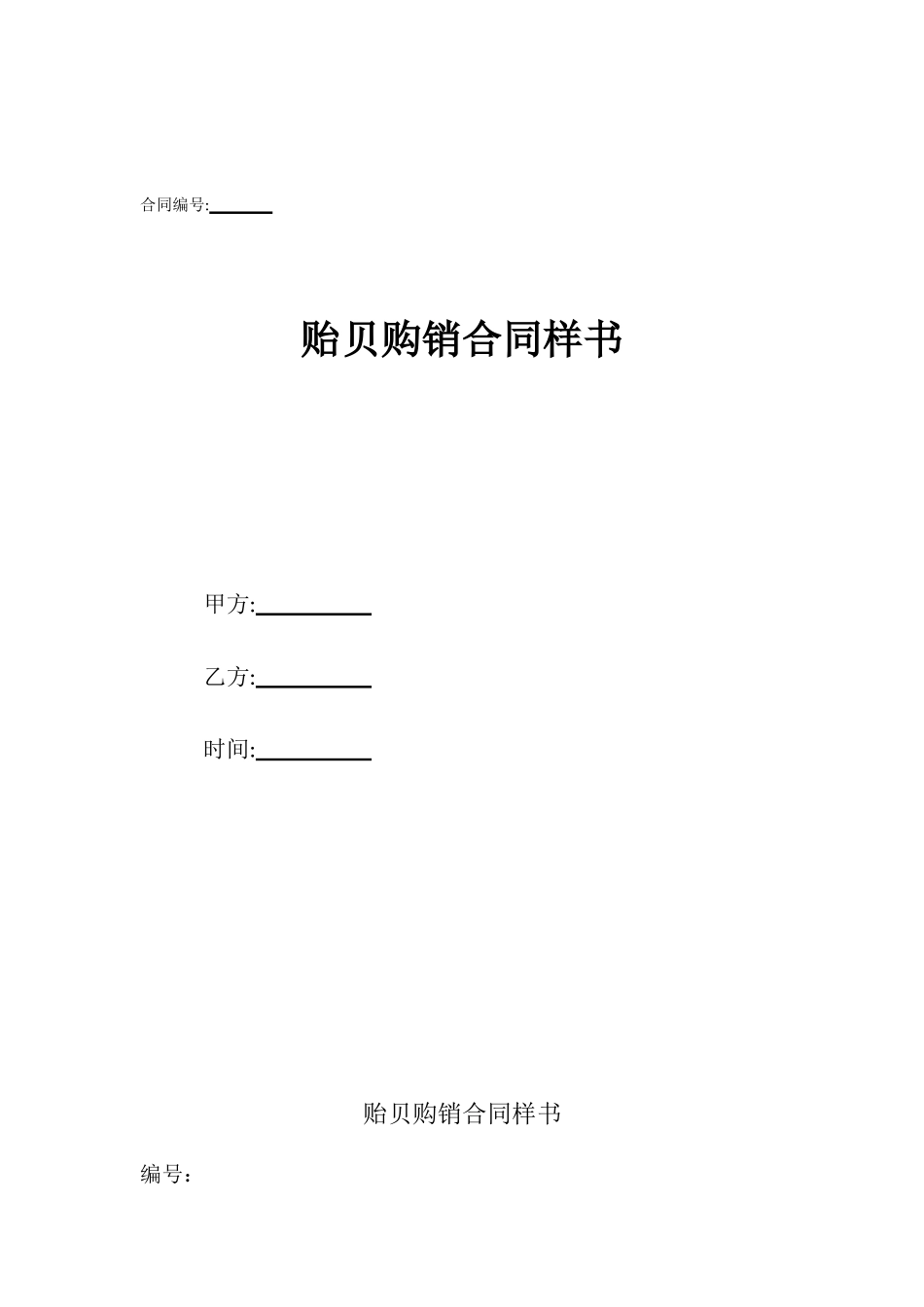 贻贝购销合同样书_第1页