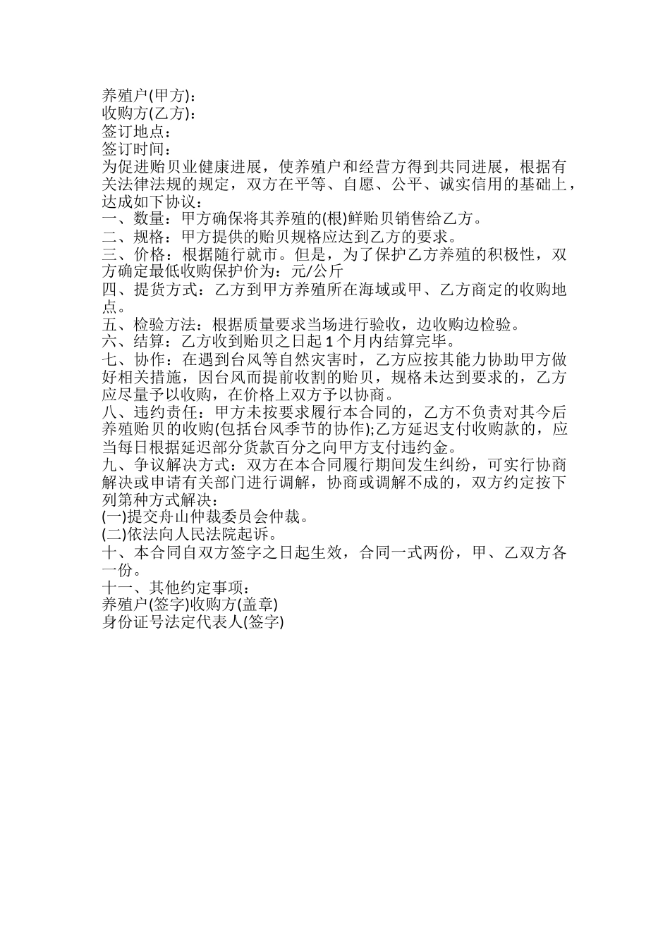 贻贝购销合同样书_第2页