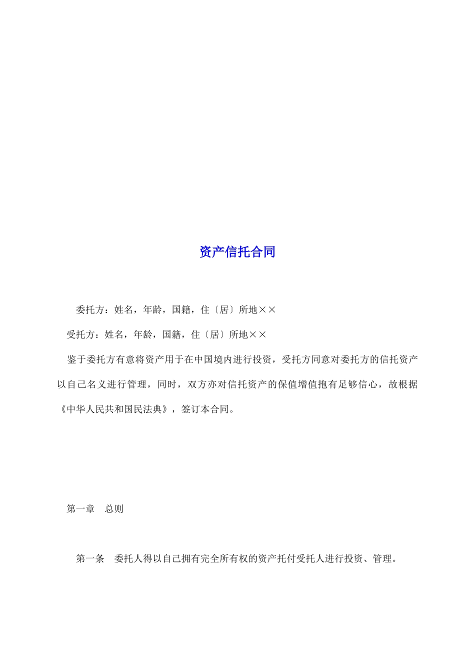 资产信托合同_第2页