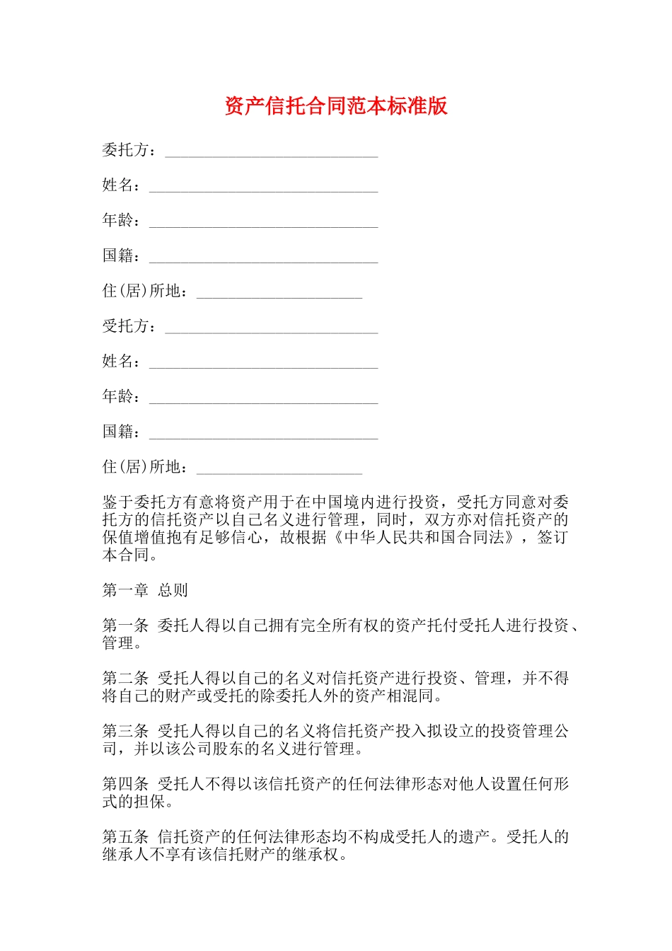 资产信托合同范本标准版_第1页