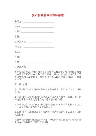 资产信托合同范本标准版
