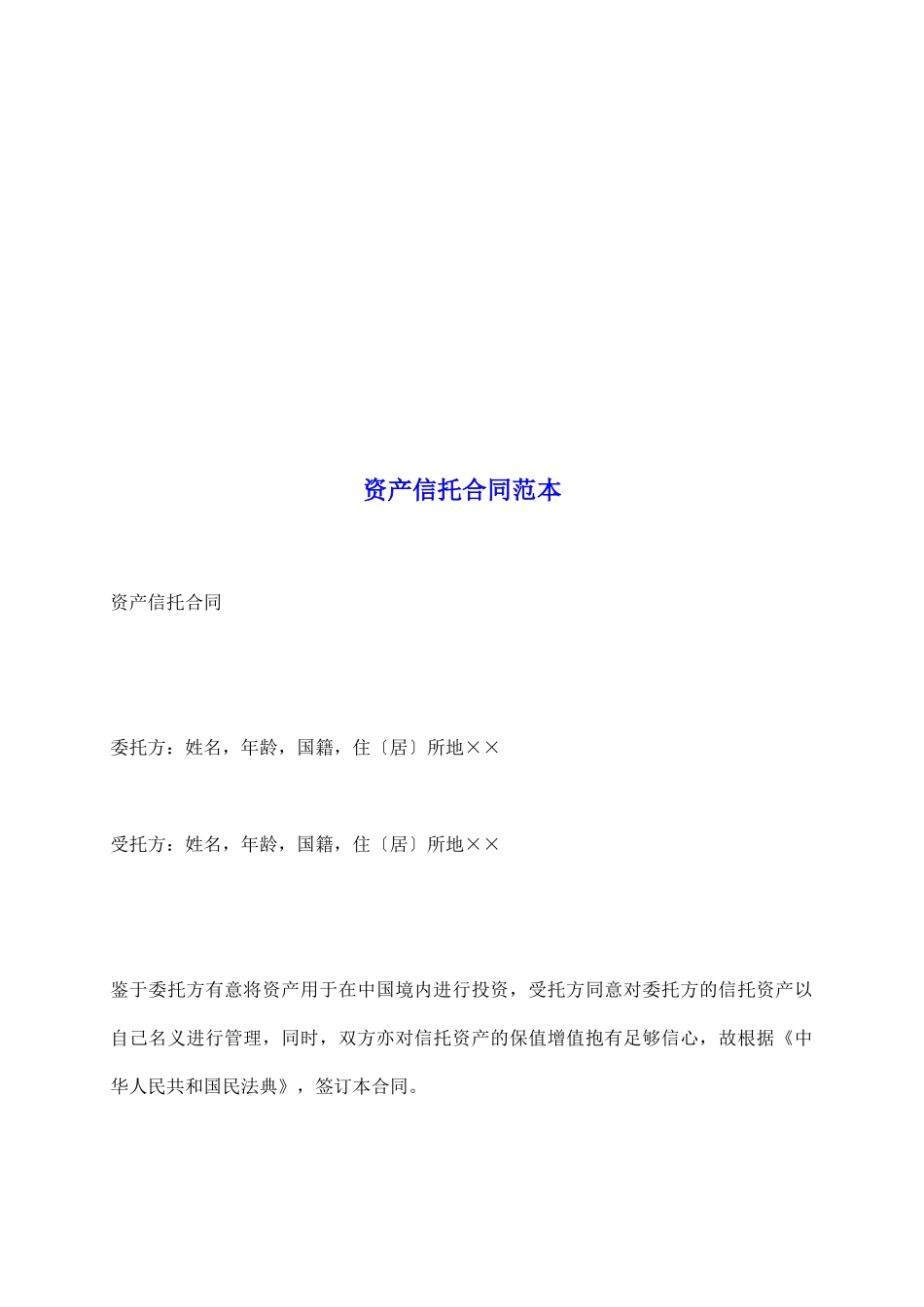 资产信托合同范本_第2页