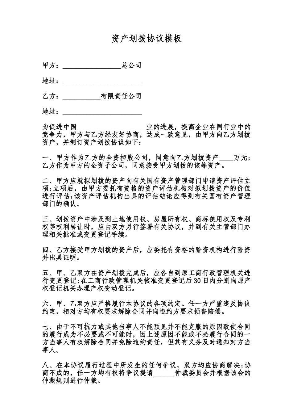 资产划拨协议模板范本_第1页