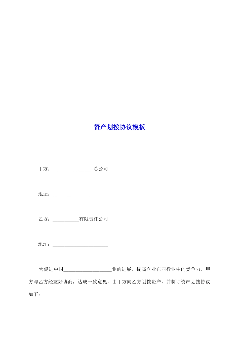 资产划拨协议模板_第2页