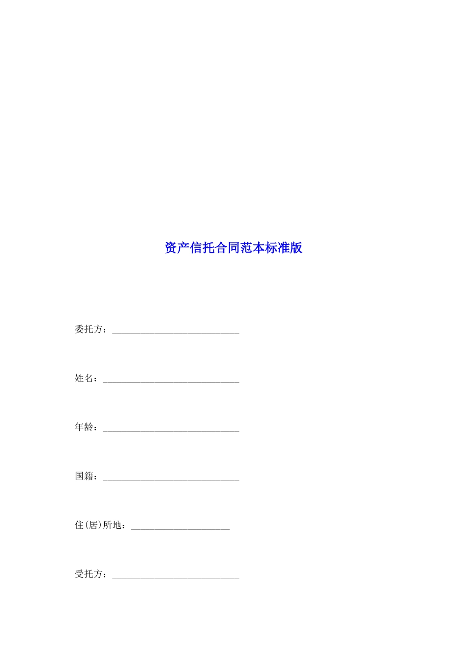 资产信托合同范本标准版_第2页