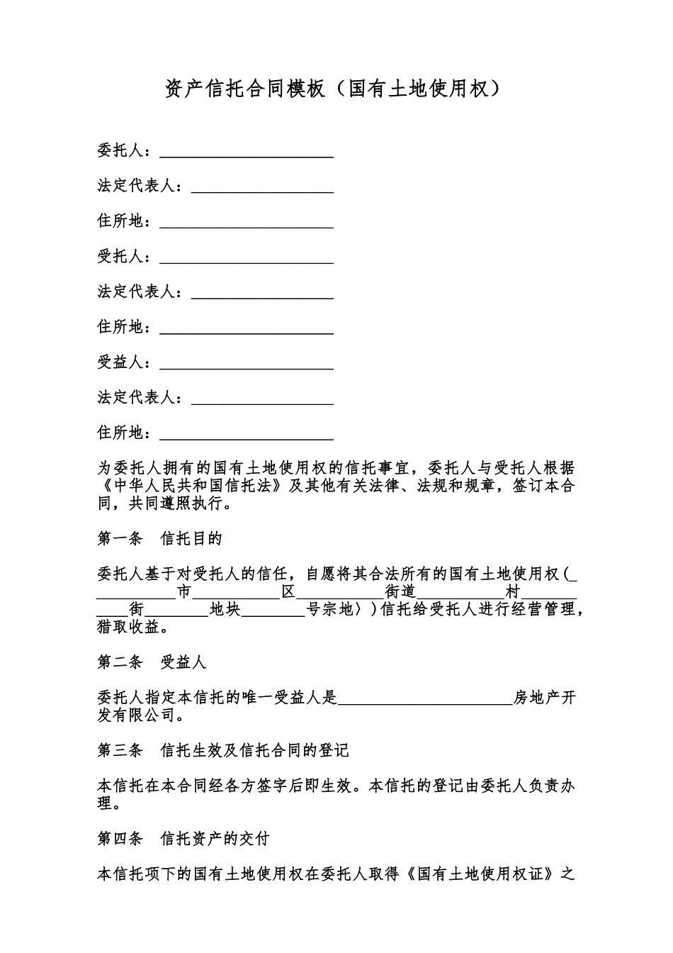 资产信托合同模板范本_第1页