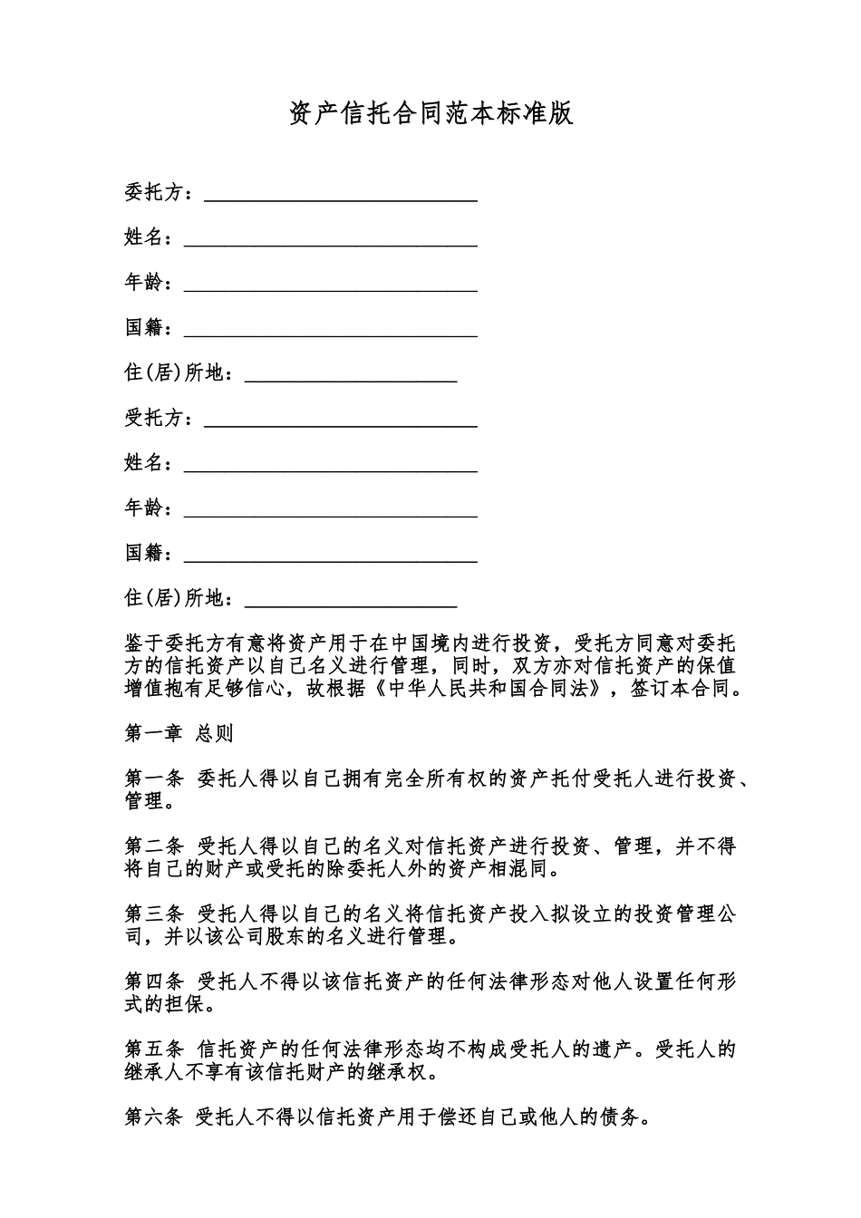 资产信托合同范本标准版范本_第1页
