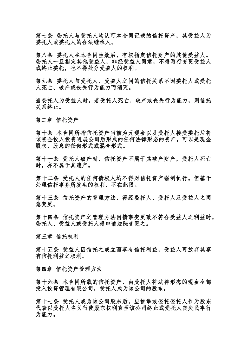 资产信托合同范本标准版范本_第2页