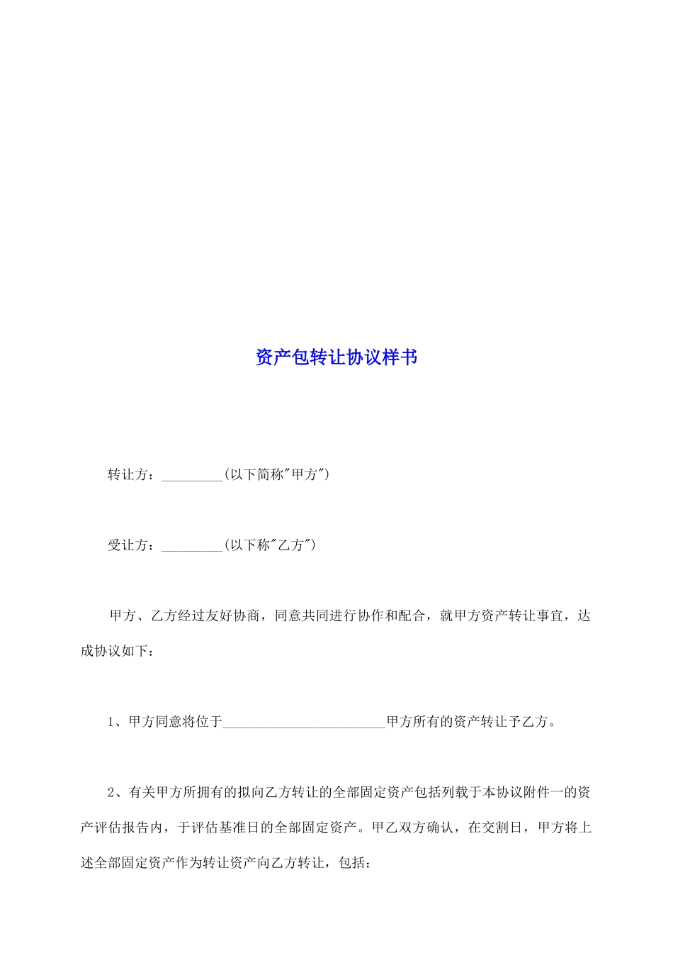 资产包转让协议样书_第2页