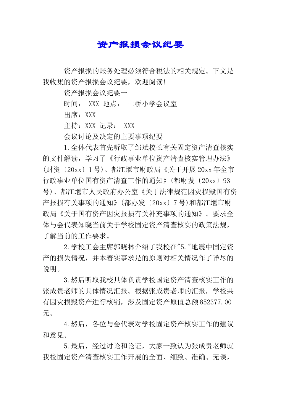 资产报损会议纪要_第1页