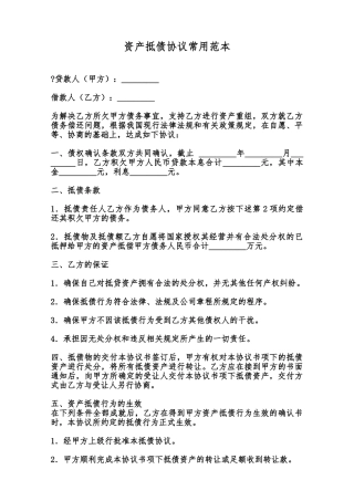 资产抵债协议常用范本范本