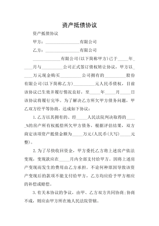 资产抵债协议