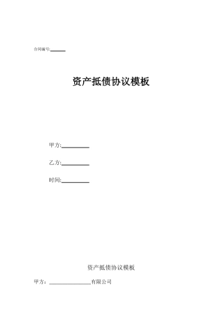 资产抵债协议模板