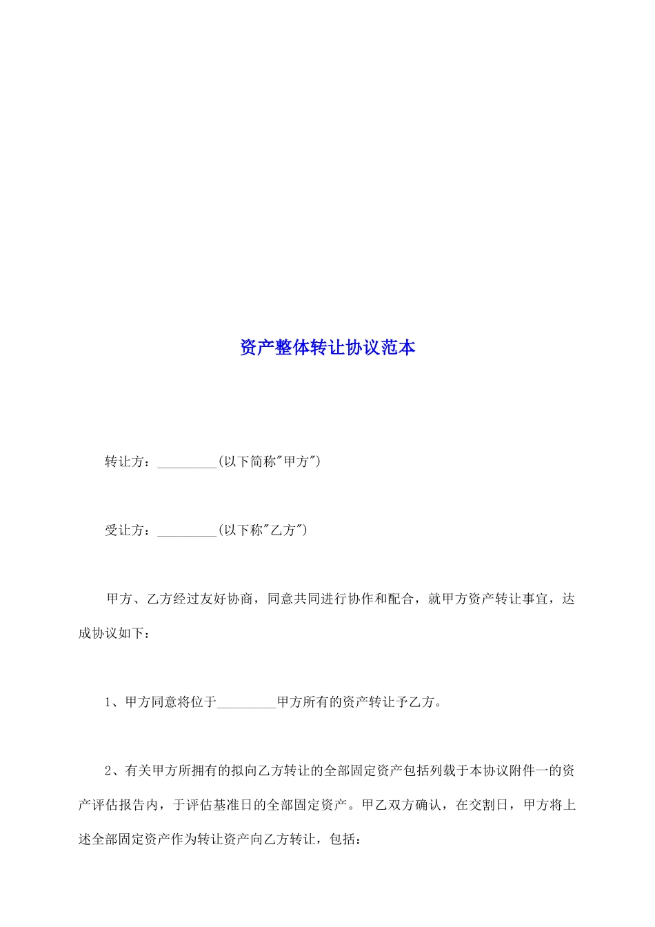 资产整体转让协议范本_第2页