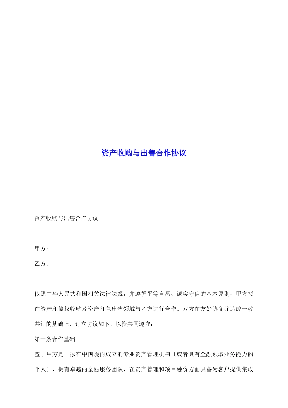 资产收购与出售合作协议_第2页