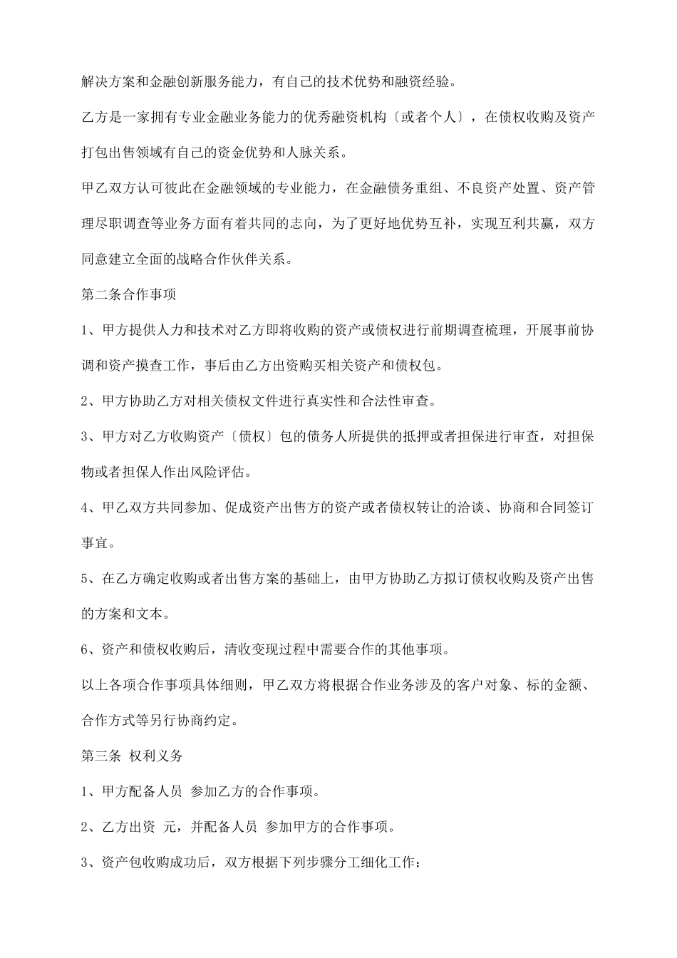 资产收购与出售合作协议_第3页