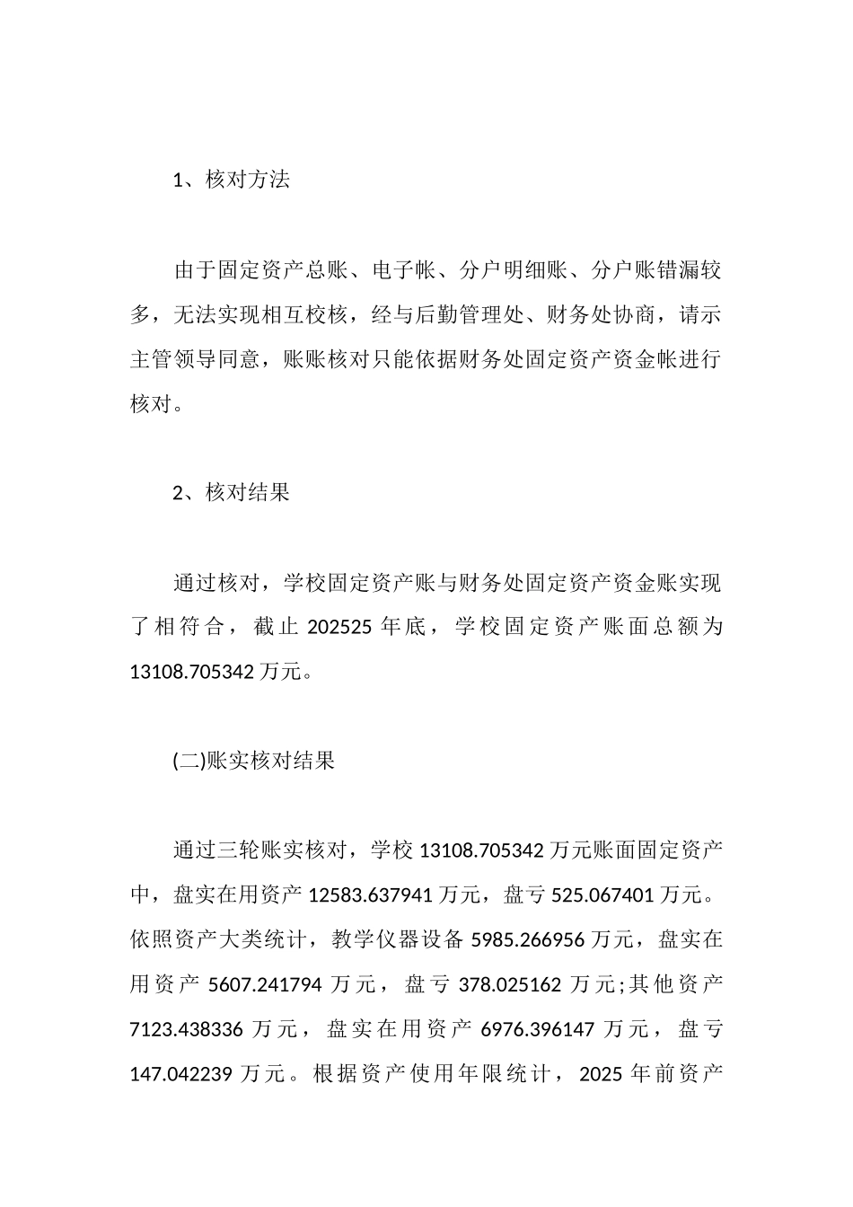 资产清查工作报告学校_第2页