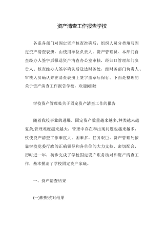 资产清查工作报告学校