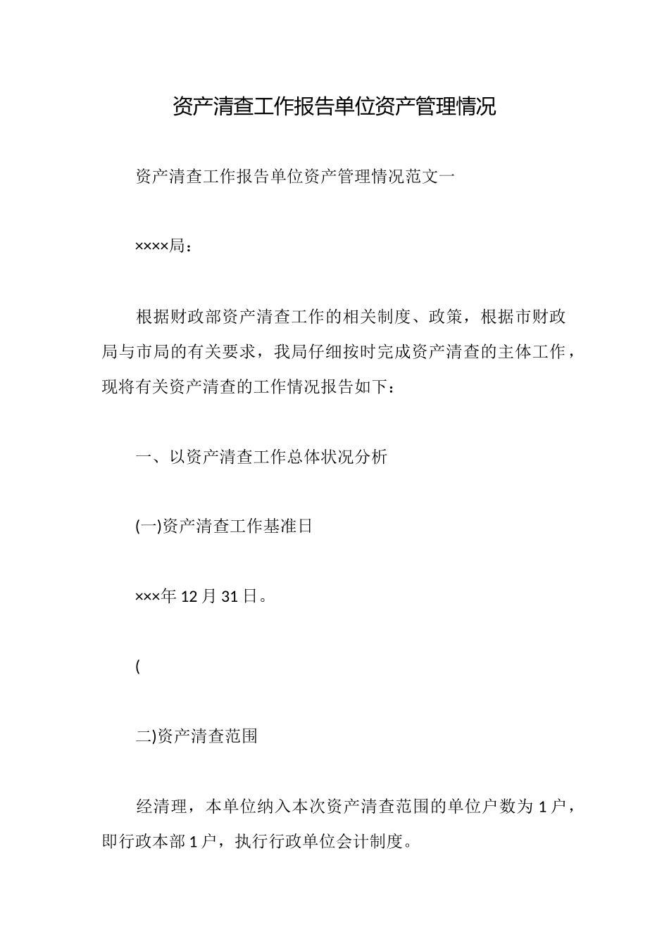 资产清查工作报告单位资产管理情况_第1页