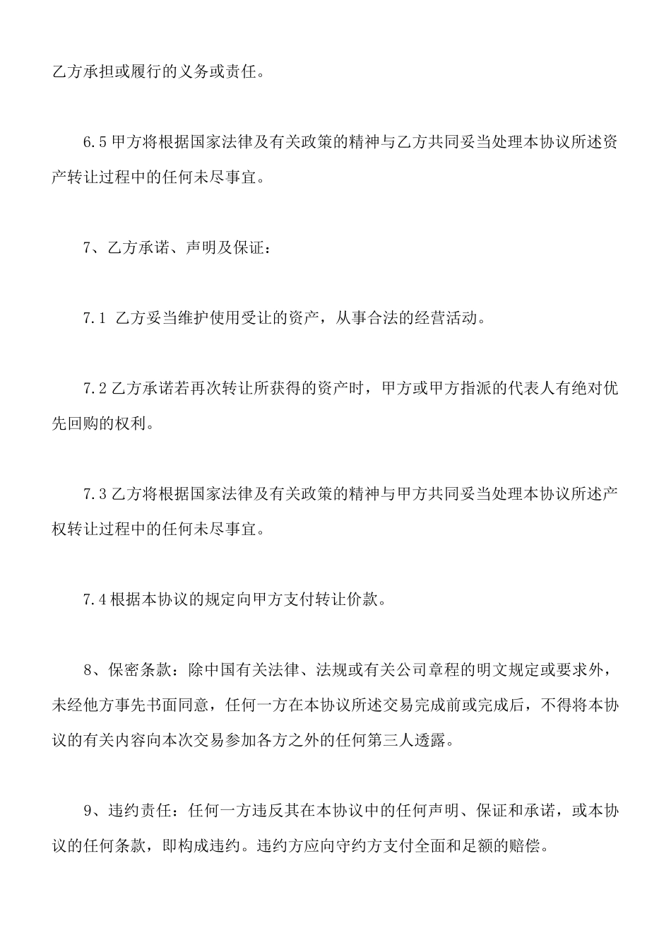 资产整体转让协议样本一_第3页