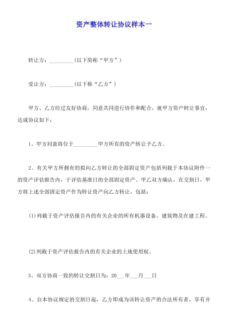 资产整体转让协议样本一