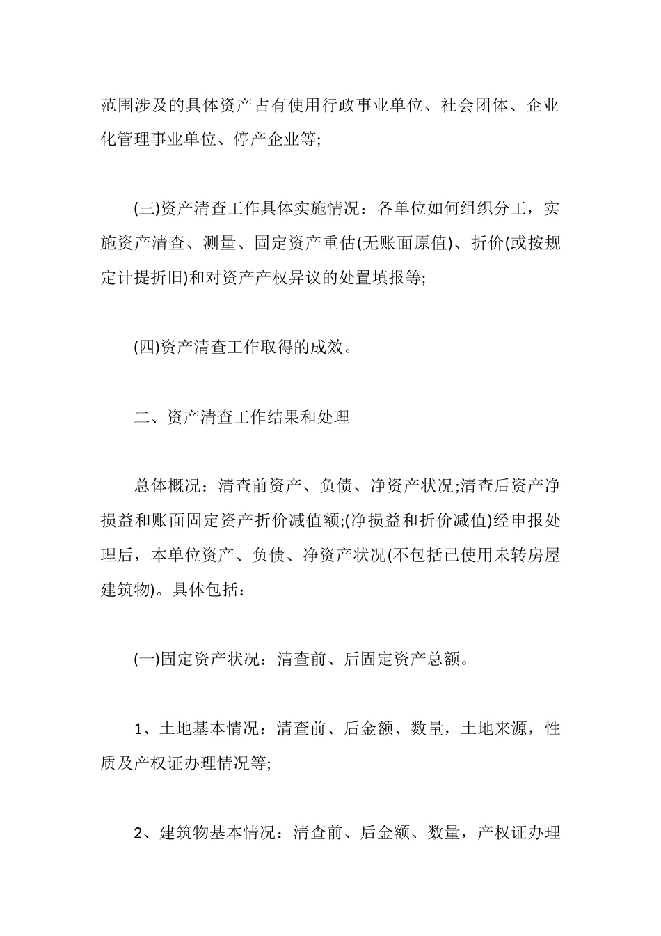 资产清查工作报告怎么写_第2页