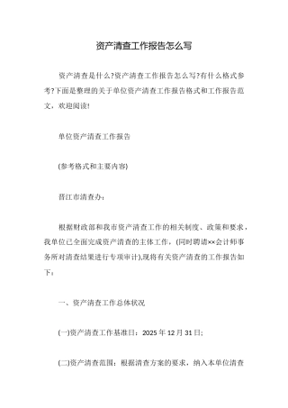 资产清查工作报告怎么写