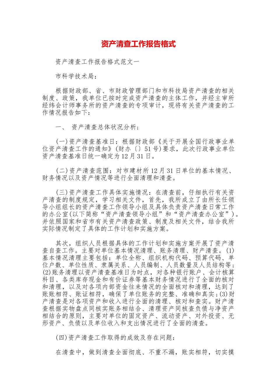 资产清查工作报告格式_第1页